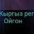 Кыргыз реп бетме бет