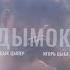 Ицык Ципер Feat Игорь цыба Дымок Speed Up