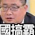 精彩片段 矢板明夫 拳頭大就聽誰的 年代向錢看 20200923
