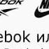 Это Reebok или Nike