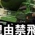 台灣北部突設三天禁飛區 北美東亞東南亞航班都亂了 中共不給理由 台交通部是這樣回答的 小心眼給法國議會代表團設障 還有這層內情 江峰漫談20230412第658期