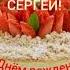 С Днём рождения Сергей