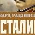 Эдвард Радзинский Загадки Сталина Версии биографии Часть 3 Гибель победителей