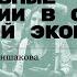 Кооперативные организации в структуре солидарной экономики Лекция экономиста Андрея Иншакова