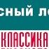 БОРИС ЛАВРЕНЕВ ПАРУСНЫЙ ЛЕТЧИК Аудиокнига Читает Александр Котов