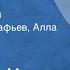 Мустай Карим Помилование Страницы повести Читают Юрий Астафьев Алла Балтер Передача 1 1987