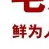 毛泽东 鲜为人知的故事 55 周恩来的下场 死前身心受摧残 作者 张戎 乔 哈利戴 播讲 夏秋年