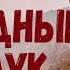 Хороший Рассказ МЕДНЫЙ ЛУК Христианские Рассказы МСЦ ЕХБ