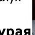 Юрий Буйда Читаем вслух Сон самурая