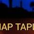 Пайгамбарлар тарихи 23 кисим Мухаммад С А В афзал рафиков
