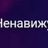 Кэролайн и Клаус ты думал что я слабая