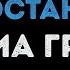 ВИА Гра Обмани но останься Караоке
