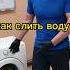 как слить воду