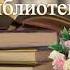 Флешмоб поздравления С днём библиотекаря