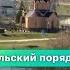 Сельский порядок Грузское Борисовского района 25 03 2020