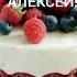С Днём рождения Алексей