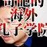 翟山鹰 奇葩的海外孔子学院 翟山鹰 翟山鹰解密 翟山鹰揭秘