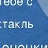 Виктор Конецкий Я напишу тебе с Диксона Радиоспектакль Часть 1