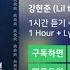 한시간듣기 눈 Prod GIRIBOY 강현준 Lil Tachi 1시간 연속 듣기