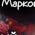 Заклятые подруги Мордюкова и Маркова Что не поделили две талантливые актрисы