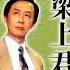 田连元评书 梁上君子