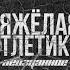 ЧЕРТАНОВО