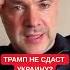 Арестович рассказал почему Трамп не может просто сдать Украину России