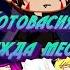 Котовасия Жажда мести Gacha Club Обрывки прошлого 1 часть