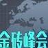 焦点对话 十九大前主持金砖峰会 习近平得失如何