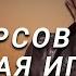 А И Фурсов Борьба России и Великобритании за Центральную Азию