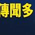 深度分析 習家軍核心層紛紛與習切割傳聞多 藍天立落馬 官方罕見提 鐵帽子王 新聞大事件