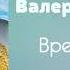 Валерий Гибалюк Времена года