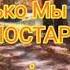 Нисколько Мы с Тобой Не Постарели
