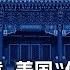 时事大家谈 北京大做文章 美国 停摆窘境 能圆 东升西降 说