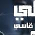 باركولي اصلي بقيت قاسي مش ناسي و كأني امبارح والحزن باين في ملامح مجدي الزهار مهرجانات 2024