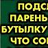 Скоро эта куколка согреет меня в постельке я случайно подслушала что парень поспорил на бутылку