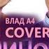 Малиновая Лада AI COVER Влад А4