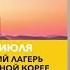 Лагерь в Корее 2021