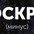 Воскрес Минус Наталья Доценко Краеугольный Камень Н ск End Of The Beginning David Phelps