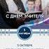 Всемирный день учителя