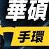 邦尼評測 扯 華碩手環可以 量血壓 ASUS VivoWatch 6 AERO 開箱評測 台灣研發製造 血壓 心電圖 血氧 心率 壓力 AMOLED 實測 華碩智慧手環 值不值得買