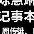 原唱 陈慧琳 记事本 歌词 劝自己要放手 闭上眼让你走 烧掉日记 重新来过