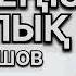АСАН ПЕРДЕШОВ ӨМІР ТЕҢІЗ БІЗ БАЛЫҚ