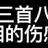 盘点三首超催泪的伤感歌曲 有委屈慢慢讲 我会慢慢听