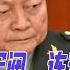 张又侠不是军阀 连军头都算不上 最好结局是什么 习近平治军如打扫房间 怎么会在意灰尘反抗 华尔街中国