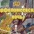 Книга Есфирь это Варфоломеевская ночь Shorts
