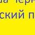 Кавказский пленник Саша Чёрный Аудиокнига