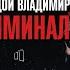 МОЛОДОЙ ВЛАДИМИР КРИМИНАЛ ХОЧУ ВЫСТРЕЛ LIVE XMAS 25 РЕАКЦИЯ EROKEZ