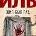 Франк Тилье Жил был раз жил был два аудиокнига