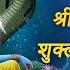 श र व ष ण स त त Vishnu Stuti Shuklambaradharam Vishnum Sacred Chants Of Lord Vishnu